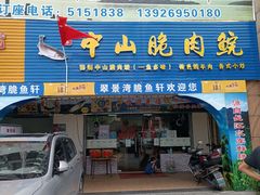 -翠景湾脆鱼轩·中山脆肉鲩(井岸17年老店)