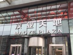 -太原茂业天地购物中心