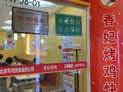 门面-香妃烤鸡(新奥店)