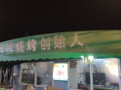 -清真·馬坡二旦烧烤(人生一串拍摄店)