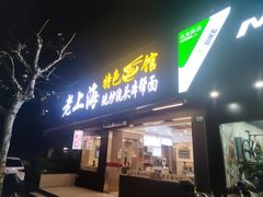-来福面馆现炒浇头本帮面(真光路店)