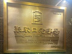 -穆斯林饭庄(明德南街店)