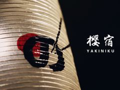 -樱宿日式和牛烧肉(五道口店)