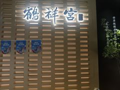 -鹤祥宫影院足道SPA连锁(吉大万国汇钰海店)