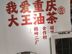-大王油茶(二厂文创公园店)
