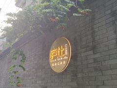 -庐灶江南·江南菜·四合院Bistro(东直门雍和宫·原华侨宾馆店)