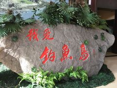 -钓鱼岛洗浴休闲会馆(卫星路店)