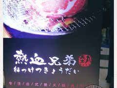 -热血兄弟·炭火烤肉(融侨中心店)