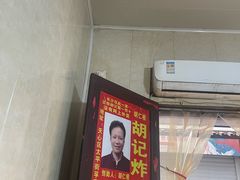 -胡仁根胡记炸炸炸