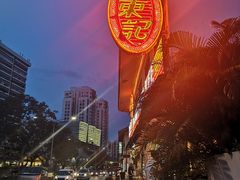 -文东记(马里士他路)