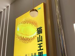-猫王榴莲世家(三里屯SOHO商场店)