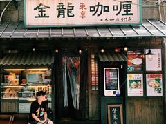门面-金龙咖喱