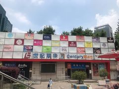 -世纪联华超市(浦电路店)