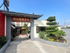 -沙田台山海鲜·酣客酒窖