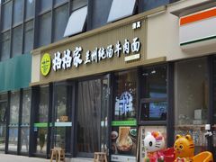 -格格家兰州纯汤牛肉面