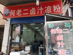 门面-何老二卤汁凉粉