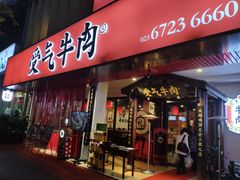 门面-受气牛肉·耙牛肉火锅(水晶郦城店)