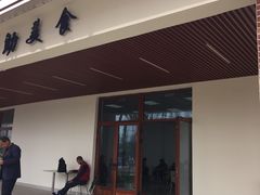-长兴岛郊野公园农场食堂