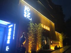 -琬苑鸽庄·川粤融合菜(解放碑总店)