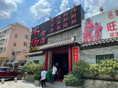 门面-农汤老店(顺联公园里店)