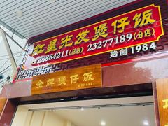 门面-红星光发煲仔饭(大石街店)