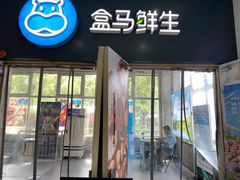 -盒马鲜生(红莲店)