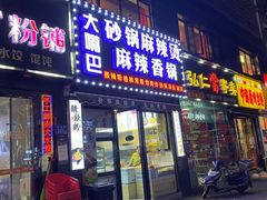 门面-大嘴巴砂锅麻辣烫麻辣香锅(金桂小区店)