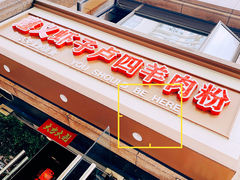 -遵义虾子卢四羊肉粉(大沽路店)