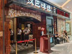 -汉巴味德(沈阳万象汇店)