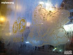 20100306第一天&nbsp;(101)咬不得-咬不得高祖生煎·简餐(高银街店)