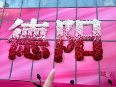 -洋洋广场(南街店)