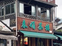 门面-春娟茶楼·地道农家菜(梅家坞店)