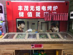 -丰茂烤串(金源店)