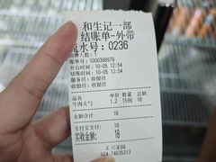 -和生记牛肉火勺店(汇兴家园店)