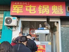 -军屯锅魁(城市花园店)