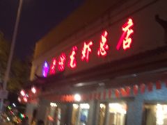 门面-老谢龙虾(芜湖路店)