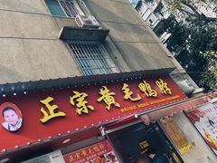 门面-黄毛鸭脖(汉阳总店)