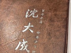 -沈大成(南京东路店)