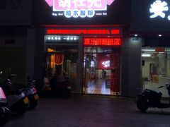-胡仕光陵水酸粉