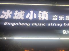 -冰城小镇音乐串吧·聚会餐厅(百子湾店)