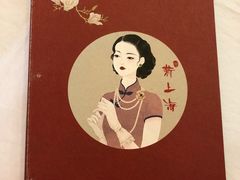 -夜上海(新天地店)