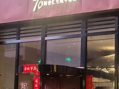 -斯普汇生蚝牛排馆(中骏世界城店)