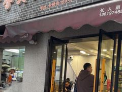 -守英猪脏粉(仓桥街店)
