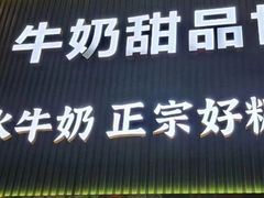 -广信牛奶甜品世家(万象城店)