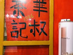 -華叔茶記