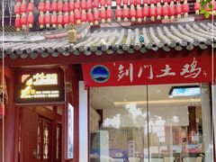 -川味中国寻香馆(琴台路店)