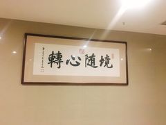 -三宝大饭店-中和艺素餐厅(浦上金山正祥广场店)
