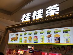 -桂桂茶(繁花中心店)