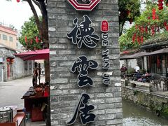 -德云居