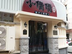 门面-小倩倩•鸡汤馄饨(江西路创始店)